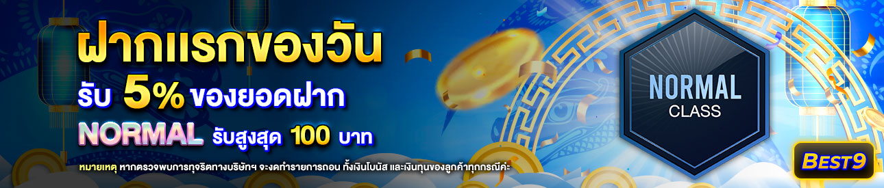 บาคาร่า คาสิโน สล็อตออนไลน์ โปรโมชั่นฝากยอดแรกของวันระดับ Normal รับฟรี 5%