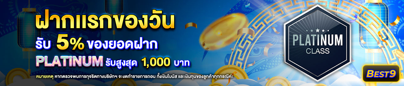 บาคาร่า คาสิโน สล็อตออนไลน์ โปรโมชั่นฝากยอดแรกของวันระดับ Platinum รับฟรี 5%